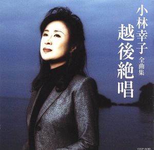 小林幸子 全曲集 越後絶唱