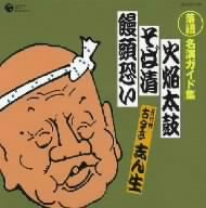 落語 名演ガイド集【1】::火焔太鼓/そば清/饅頭恐い