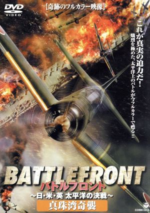 バトルフロント-BATTLE FRONT-～日・米・英、太平洋の決戦～Vol.1 真珠湾奇襲 中古DVD・ブルーレイ | ブックオフ公式オンラインストア