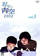 私の青空2002(3)