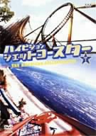 ハイビジョン ジェットコースター①
