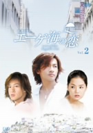 エーゲ海の恋 VOL.2