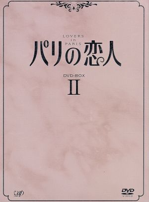パリの恋人 DVD-BOX Ⅱ 新品DVD・ブルーレイ | ブックオフ公式 ...