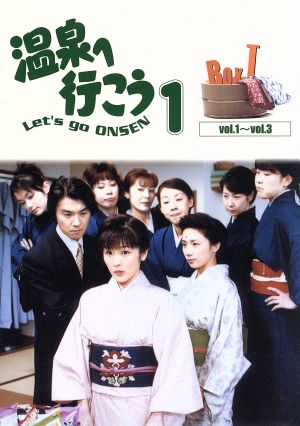 愛の劇場 「温泉へ行こう」 DVD-BOX I