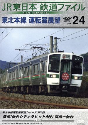 JR東日本 鉄道ファイル Vol.24