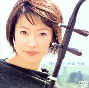 I Wish ～我願～(DVD-Audio)