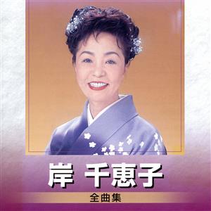 岸千恵子 全曲集