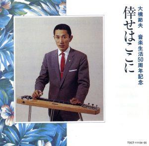 倖せはここに 音楽生活50周年記念