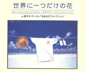 世界に一つだけの花 スマップコレクション/α波オルゴール