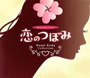 α波オルゴール 恋のつぼみ～倖田來未コレクション
