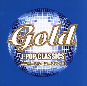 GOLD J-POP クラシックス ユニバーサル ミュージック 編