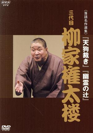 NHK DVD 落語名作選集 三代目 柳家権太楼