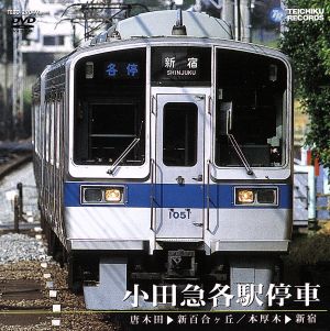 小田急各駅停車(唐木田～新百合ヶ丘/本厚木～新宿)