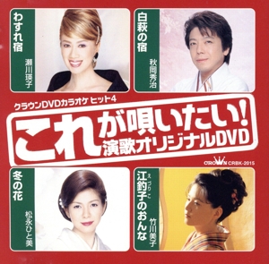 クラウンDVDカラオケヒット4::これが唄いたい！ 演歌オリジナルDVD