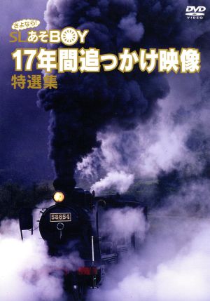 さよなら！ SLあそBOY 17年間追っかけ映像 特選集