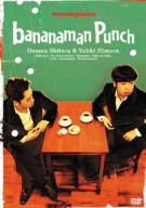 バナナマン傑作選ライブ bananaman punch