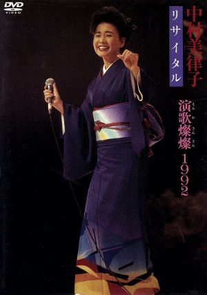 中村美律子リサイタル 演歌燦燦・1992 新品DVD・ブルーレイ | ブックオフ公式オンラインストア