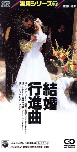 【8cm】実用シリーズ7 結婚行進曲