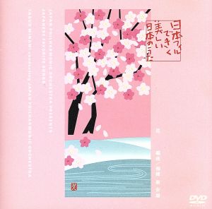 日本フィルできく、美しい日本のうた(DVD-Audio)