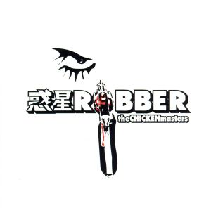 惑星ROBBER