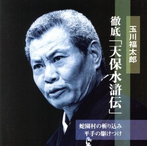 徹底！「天保水滸伝」::蛇園村の斬り込み 平手の駆けつけ