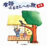 昔話ふるさとへの旅 新潟