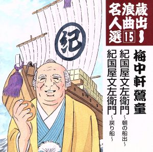 蔵出し浪曲名人選15::紀伊国屋文左衛門～朝の船出～/紀伊国屋文左衛門～戻り船～