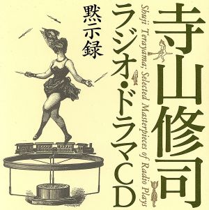 寺山修司ラジオ・ドラマCD::黙示録