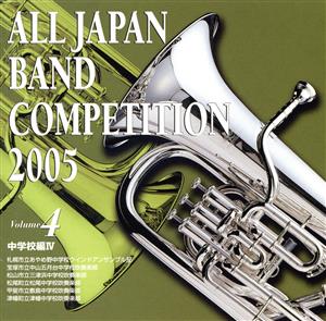 全日本吹奏楽コンクール2005 Vol.4::中学校編Ⅳ
