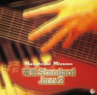 電気スタンダード・ジャズ2