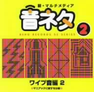 新・マルチメディア音ネタ 2::ワイプ音編2