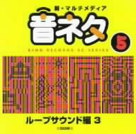 新・マルチメディア音ネタ 5::ループサウンド編3