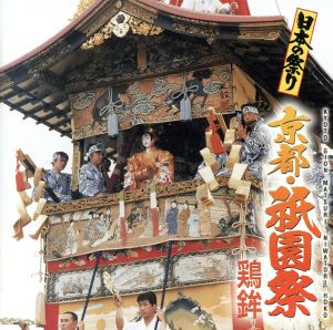 日本の祭り::京都・祗園祭 鶏鉾