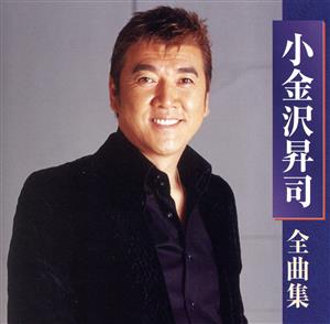 小金沢昇司全曲集