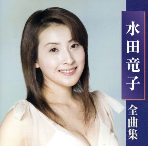 水田竜子全曲集