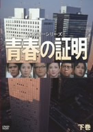 森村誠一シリーズ::青春の証明 下巻