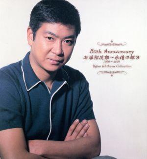 50th Anniversary 石原裕次郎～永遠の輝き 1956～2005 Yujiro Ishihara Collection