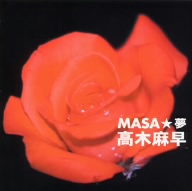 MASA★夢