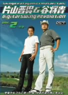 片山晋呉&谷将貴 Digital Swing Revolution Vol.2