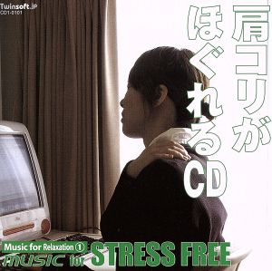 肩こりがほぐれるCD