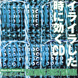 イライラした時に効くCD