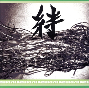 絆