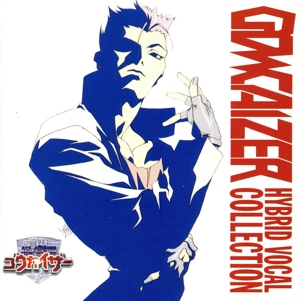 超人学園ゴウカイザー ハイブリッドヴォーカルコレクション