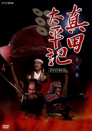 真田太平記 第弐集 中古DVD・ブルーレイ | ブックオフ公式オンラインストア