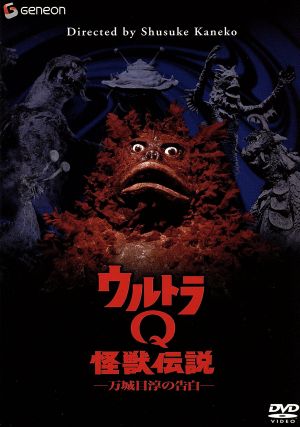 ウルトラQ怪獣伝説-万城目淳の告白- [DVD] o7r6kf1
