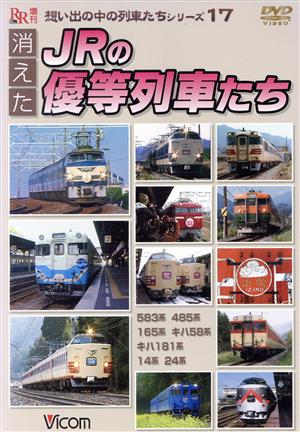 想い出の中の列車たちシリーズ::消えたJRの優等列車たち