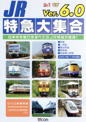 JR特急大集合！Ver.6.0