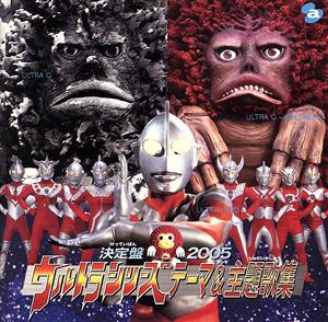 決定盤2005 ウルトラシリーズ テーマ&主題歌集