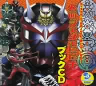 仮面ライダー響鬼 ブックCD 中古CD | ブックオフ公式オンラインストア