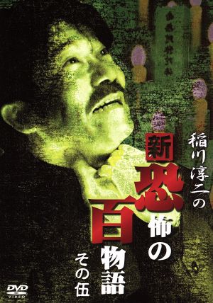 稲川淳二の新・恐怖の百物語 その伍